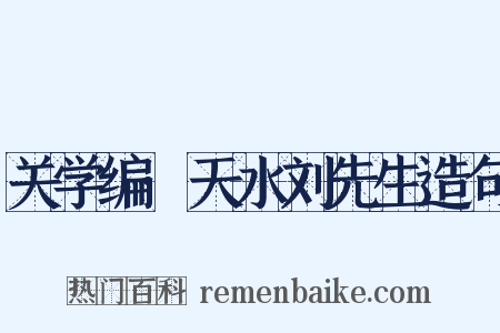 关学编·天水刘先生造句是什么意思的图片